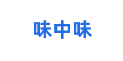 味中味