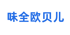 味全欧贝儿