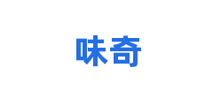 味奇