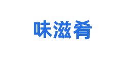 味滋肴
