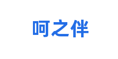 呵之伴