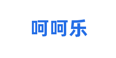 呵呵乐