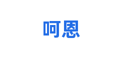 呵恩