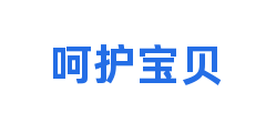 呵护宝贝