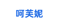 呵芙妮