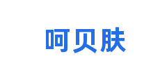 呵贝肤