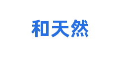 和天然