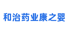 和治药业康之婴