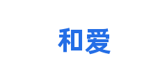 和爱