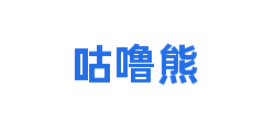 咕噜熊