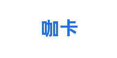 咖卡
