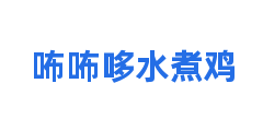 咘咘哆水煮鸡