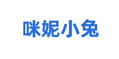 咪妮小兔