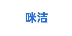 咪洁