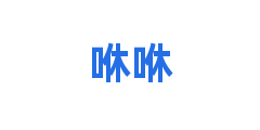 咻咻