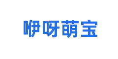 咿呀萌宝