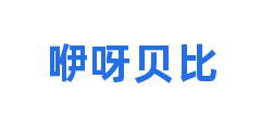 咿呀贝比