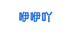 咿咿吖