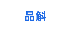 品斛