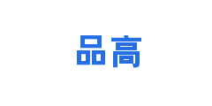 品高