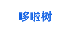 哆啦树