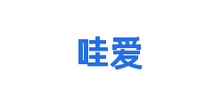 哇爱