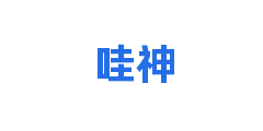 哇神