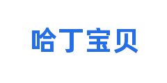 哈丁宝贝