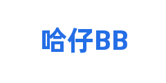 哈仔BB