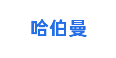 哈伯曼