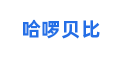 哈啰贝比