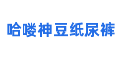 哈喽神豆纸尿裤