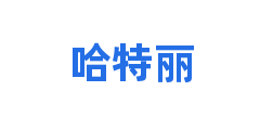 哈特丽