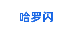 哈罗闪