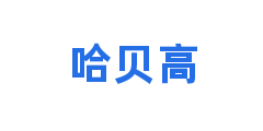 哈贝高