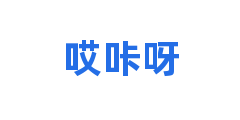 哎咔呀