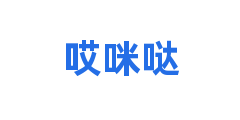 哎咪哒