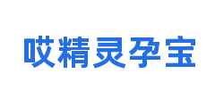 哎精灵孕宝