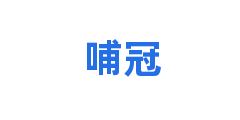 哺冠
