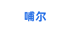 哺尔