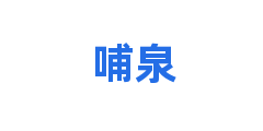 哺泉