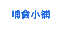 哺食小铺