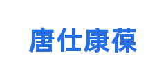 唐仕康葆