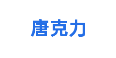 唐克力