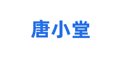 唐小堂