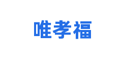 唯孝福