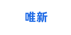 唯新