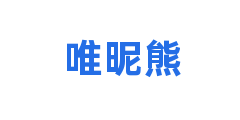 唯昵熊