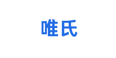 唯氏