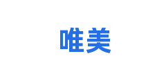 唯美
